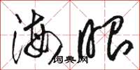 骆恒光海眼草书怎么写