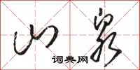 骆恒光山泉草书怎么写
