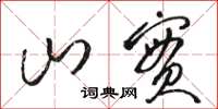 骆恒光山实草书怎么写