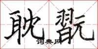 骆恒光耽翫楷书怎么写