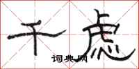 骆恒光千虑隶书怎么写