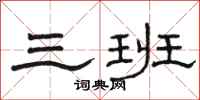 骆恒光三班隶书怎么写