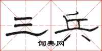 骆恒光三兵隶书怎么写