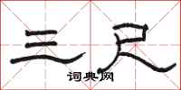 骆恒光三尺隶书怎么写