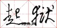 骆恒光起狱草书怎么写