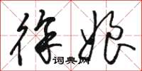 骆恒光徐娘草书怎么写
