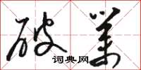 骆恒光破业草书怎么写