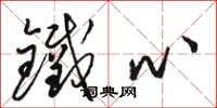 骆恒光铁心草书怎么写