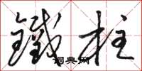 骆恒光铁柱草书怎么写