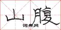 骆恒光山腹隶书怎么写