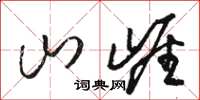 骆恒光山崖草书怎么写