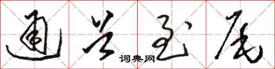 骆恒光通首至尾草书怎么写
