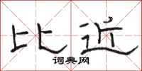 骆恒光比近隶书怎么写