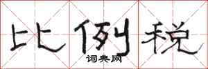 骆恒光比例税隶书怎么写