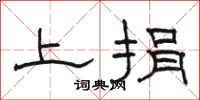 骆恒光上捐隶书怎么写