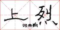 骆恒光上烈隶书怎么写