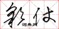 骆恒光彩仗草书怎么写