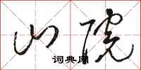 骆恒光山院草书怎么写