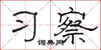 骆恒光习察隶书怎么写