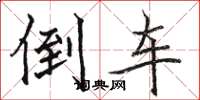 骆恒光倒车楷书怎么写