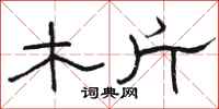 骆恒光木斤隶书怎么写