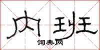 骆恒光内班隶书怎么写