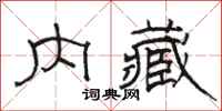 骆恒光内藏隶书怎么写