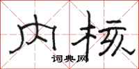 骆恒光内核隶书怎么写
