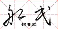 骆恒光船民草书怎么写