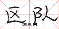 骆恒光区队隶书怎么写