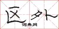 骆恒光区外隶书怎么写