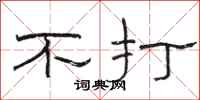 骆恒光不打隶书怎么写