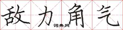 骆恒光敌力角气楷书怎么写