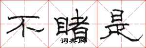 骆恒光不睹是隶书怎么写