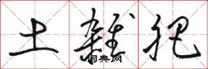 骆恒光土杂肥草书怎么写