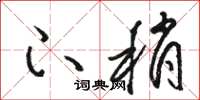 骆恒光下稍草书怎么写