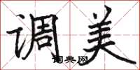 骆恒光调美楷书怎么写