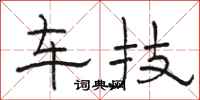 骆恒光车技隶书怎么写