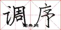 骆恒光调序楷书怎么写