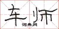 骆恒光车师隶书怎么写