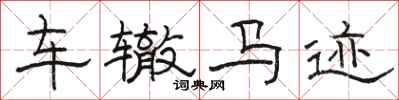 骆恒光车辙马迹隶书怎么写