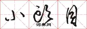 骆恒光小头目草书怎么写