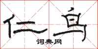 骆恒光仁鸟隶书怎么写