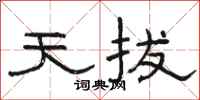 骆恒光天拔隶书怎么写