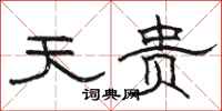 骆恒光天贵隶书怎么写