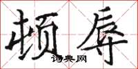 骆恒光顿辱楷书怎么写