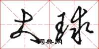 骆恒光大球草书怎么写