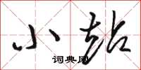骆恒光小站草书怎么写