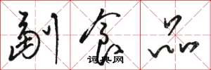 骆恒光副食品草书怎么写