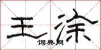 骆恒光王涂隶书怎么写